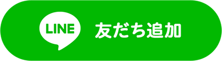 友だち追加ボタン