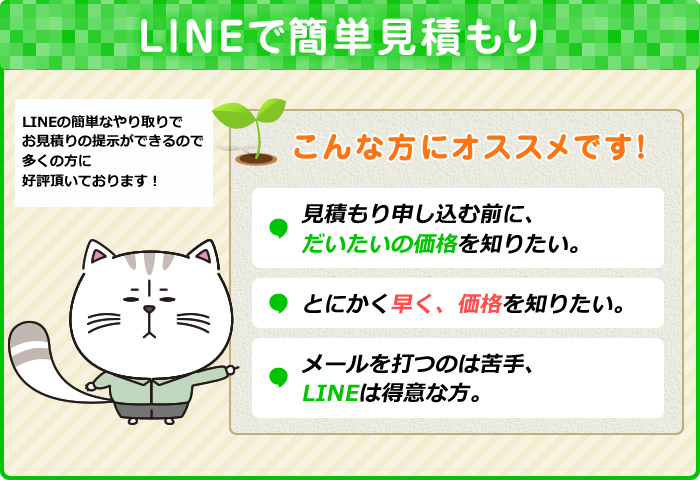 lineで簡単見積り