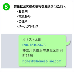 最後にお客様の情報をお送りください。・お名前・電話番号・ご住所・メールアドレス