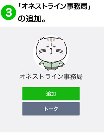 「オネストライン事務局」の追加