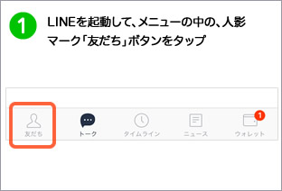 lineを起動して、メニューの人影マーク「友だち」ボタンをタップ