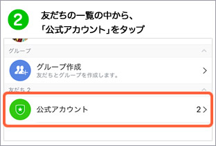 友だち一覧の中から、「公式アカウント」をタップ