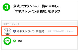 公式アカウントの一覧の中から、「オネストライン事務局」をタップ