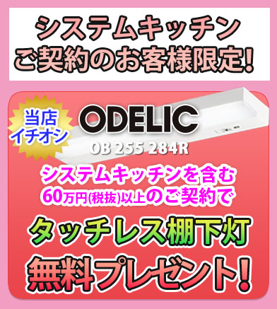 システムキッチンご契約のお客様にタッチレス棚下灯をプレゼント！