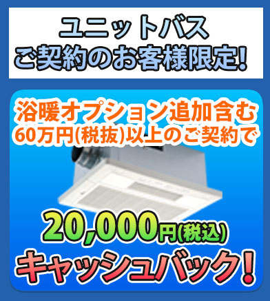 ユニットバスご契約のお客様に浴室暖房乾燥換気扇工事代をプレゼント！