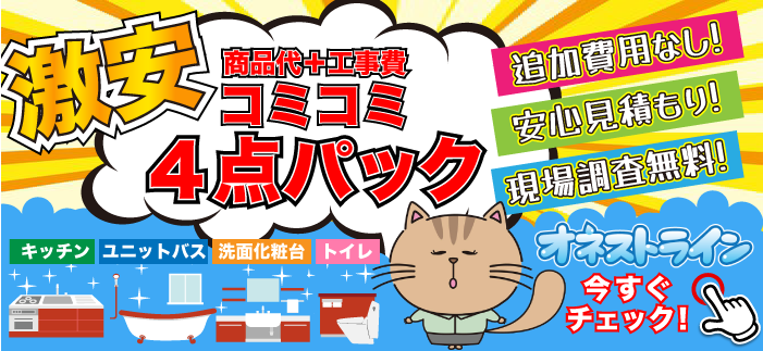 激安！！工事費コミコミ！水回り4点パックはこちら