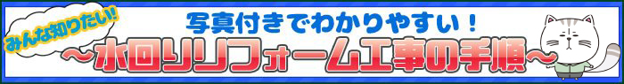 キッチンリフォーム工事手順工事の手順TOP