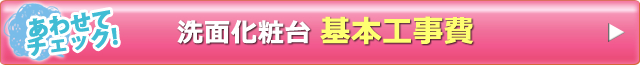 洗面化粧台基本工事費はコチラ