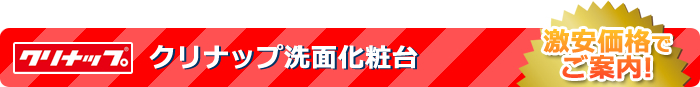 クリナップ - 全商品限界価格に挑戦中!!