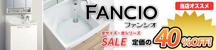 ファンシオ(FANCIO)