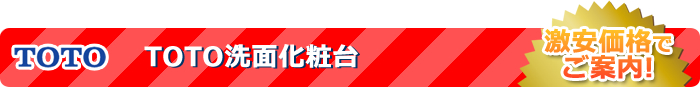 toto - 全商品限界価格に挑戦中!!