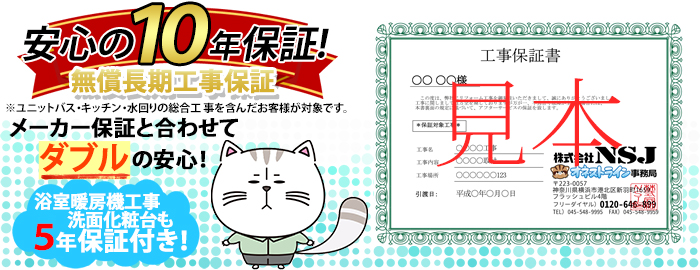 安心の10年保証無償長期工事保証※ユニットバス・キッチン・水回りの総合工事のお客様対象