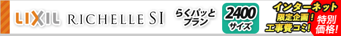 システムキッチン　リシェルSI　らくパッとプラン